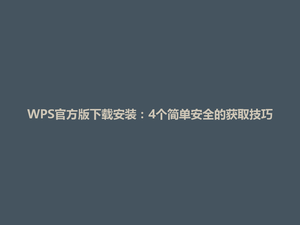 WPS官方版下载安装:4个简单安全的获取技巧 WPS官方版下载安装:4个简单安全的获取技巧 一