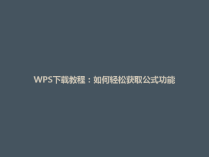 WPS下载教程：如何轻松获取公式功能