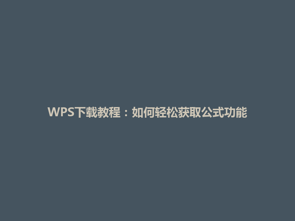 WPS下载教程:如何轻松获取公式功能 WPS下载教程:如何轻松获取公式功能 一