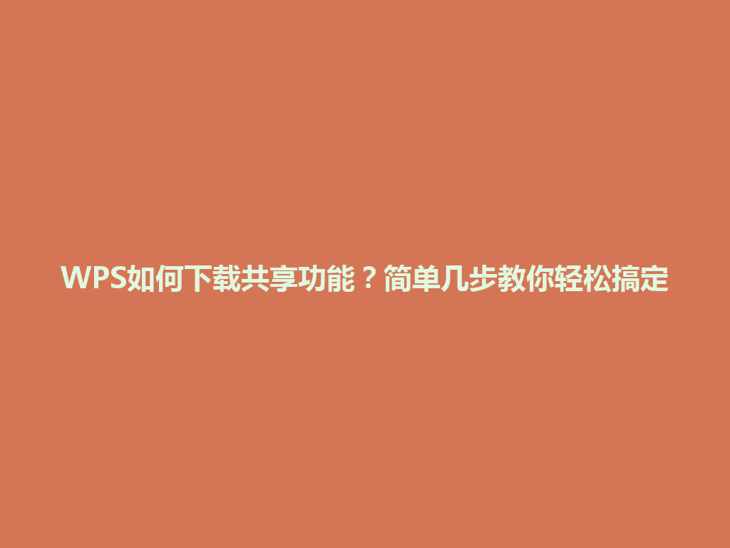 WPS如何下载共享功能？简单几步教你轻松搞定 一