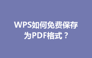 WPS如何免费保存为PDF格式?