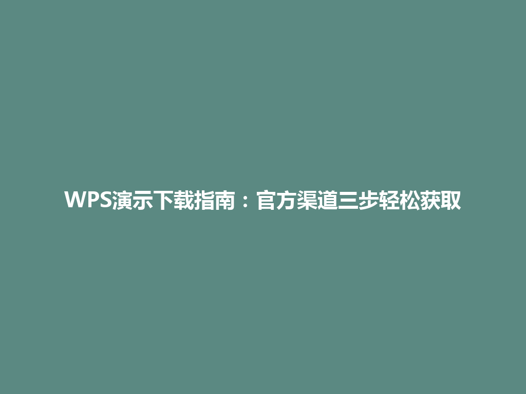 WPS演示下载指南:官方渠道三步轻松获取