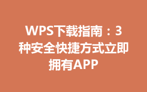 WPS下载指南：3种安全快捷方式立即拥有APP