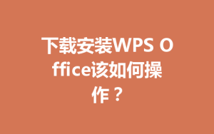 下载安装WPS Office该如何操作？