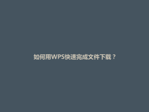 如何用WPS快速完成文件下载？