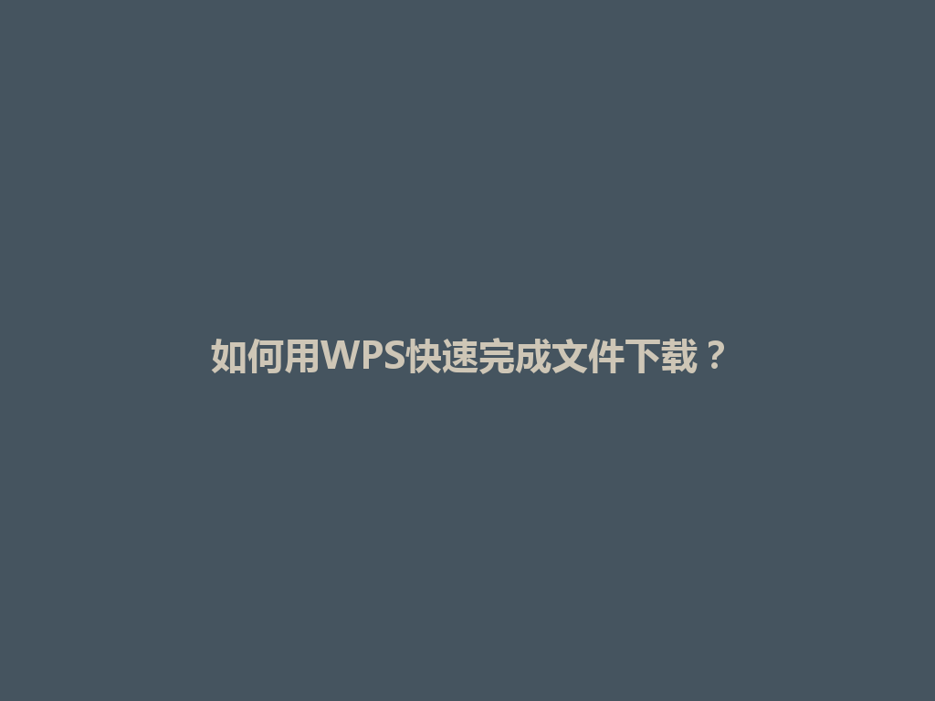 如何用WPS快速完成文件下载？ 一