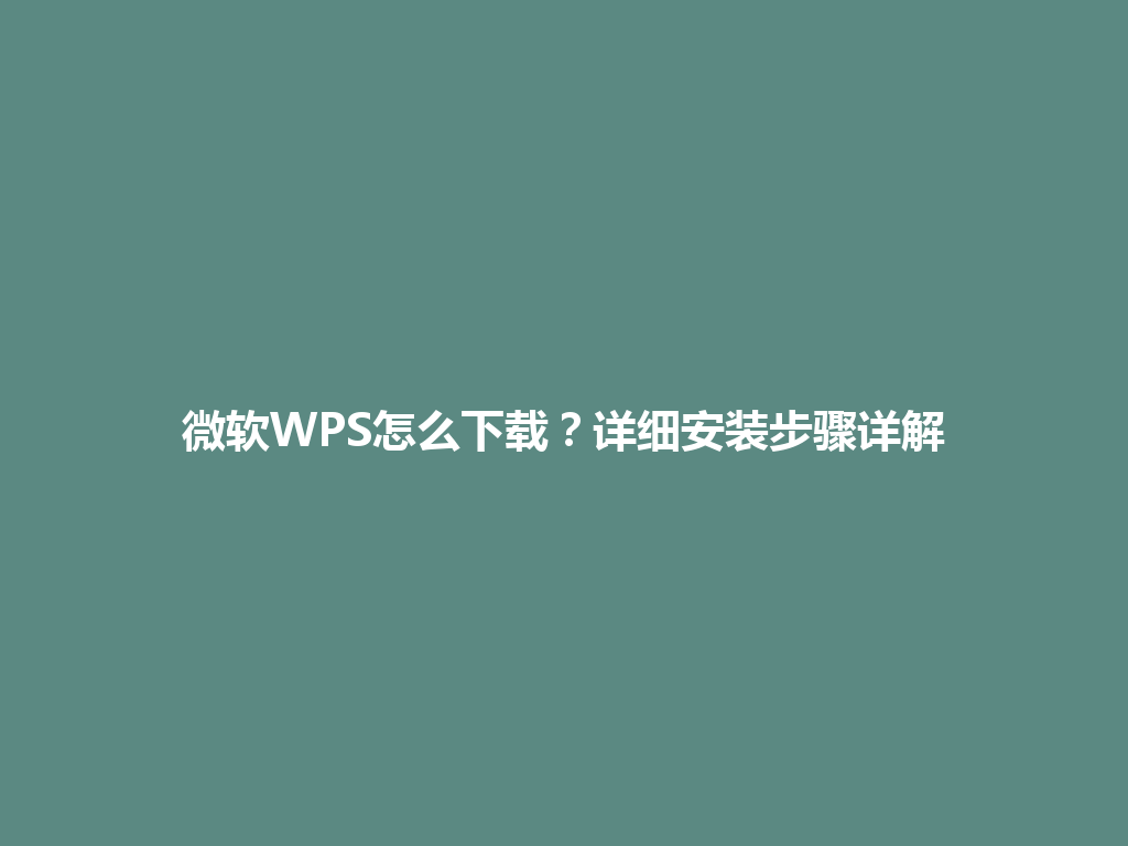 微软WPS怎么下载?详细安装步骤详解