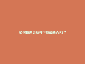 如何快速更新并下载最新WPS？