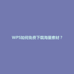 WPS如何免费下载海量素材？