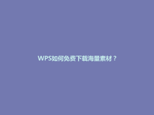 WPS如何免费下载海量素材？