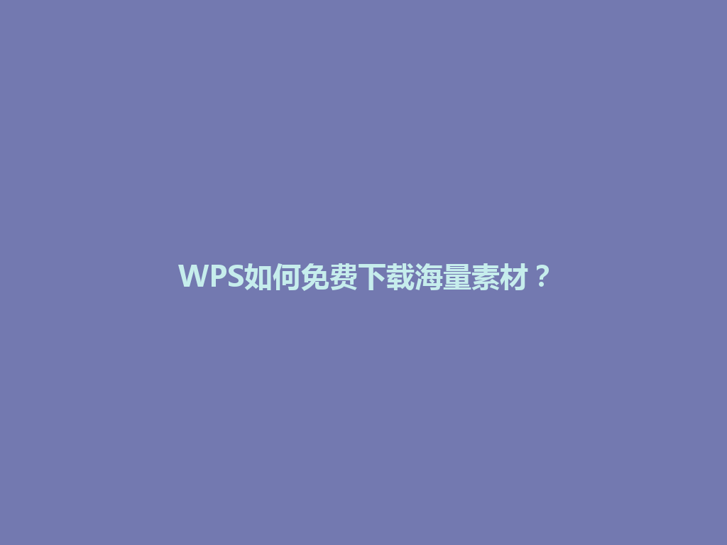 WPS如何免费下载海量素材? WPS如何免费下载海量素材? 一