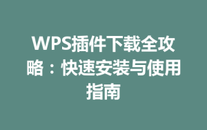 WPS插件下载全攻略：快速安装与使用指南