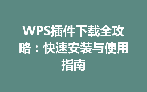 WPS插件下载全攻略：快速安装与使用指南