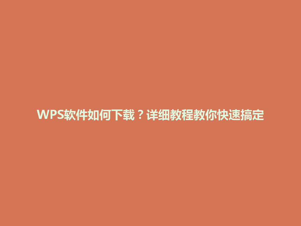 WPS软件如何下载?详细教程教你快速搞定 WPS软件如何下载?详细教程教你快速搞定 一