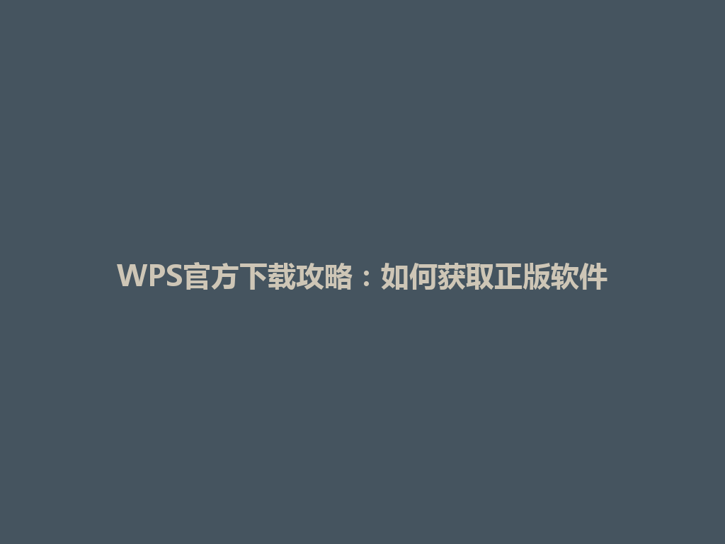 WPS官方下载攻略:如何获取正版软件