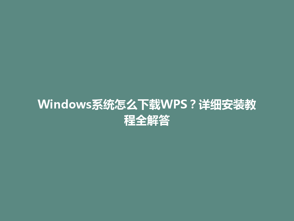Windows系统怎么下载WPS？详细安装教程全解答 一